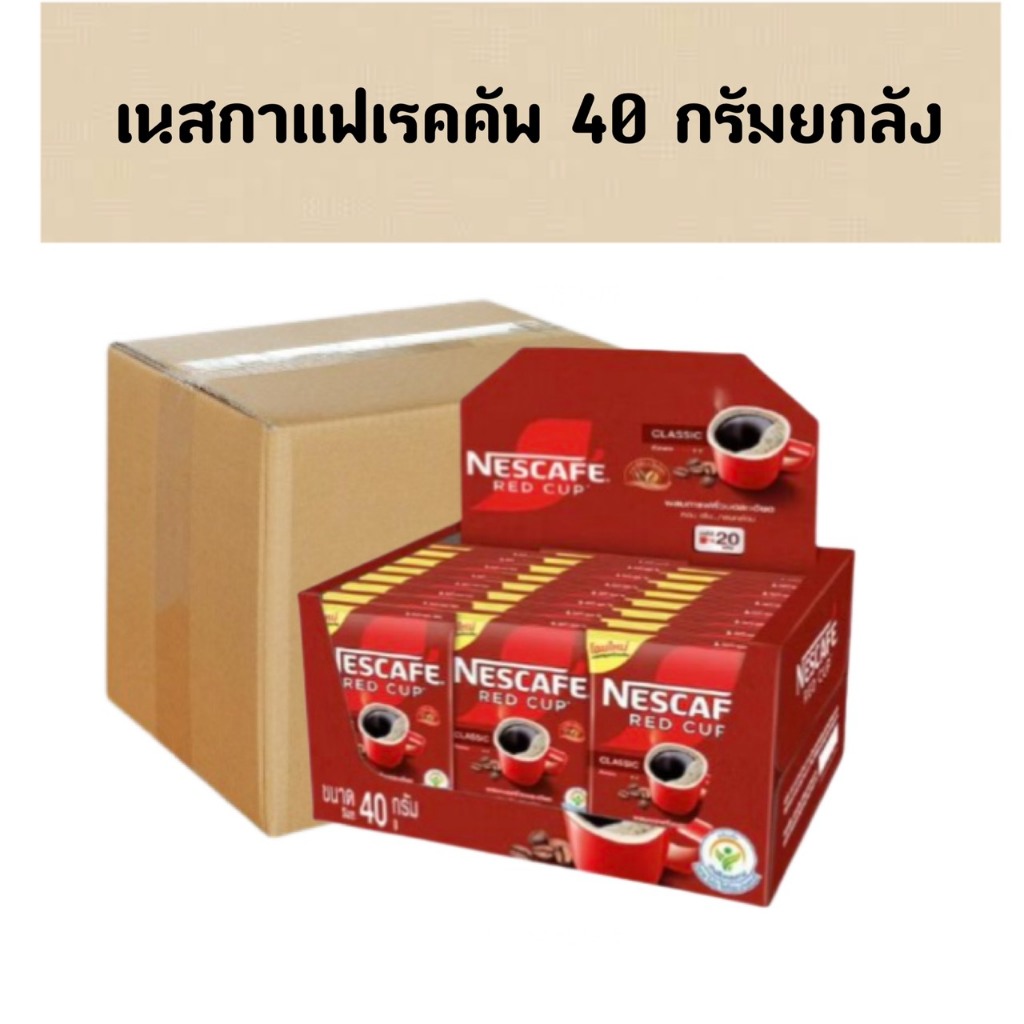 (ยกลัง) เนสกาแฟ เรดคัพ กาแฟสำเร็จรูป 40 ก. x 24 ซอง
