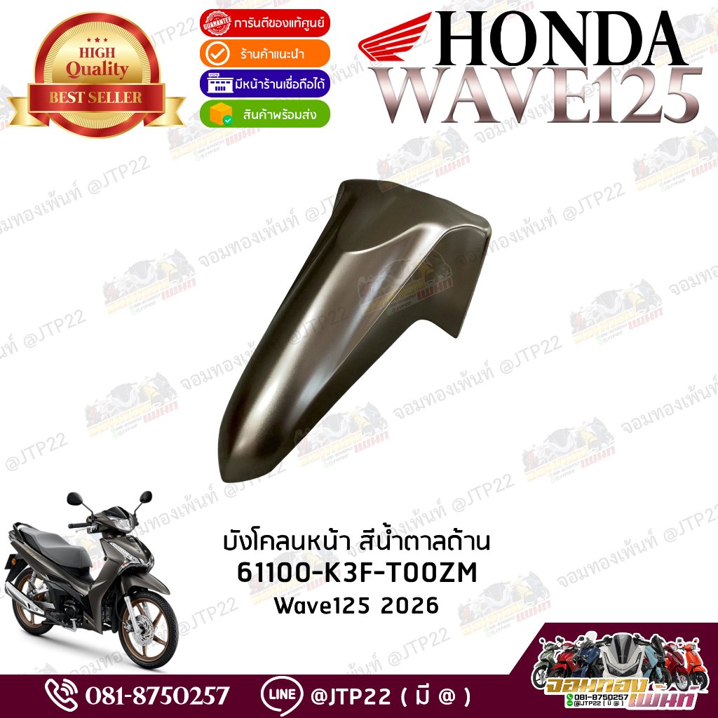 WAVE125 LED 2025-2026 บังโคลนหน้า สีน้ำตาลด้าน แท้ศูนย์