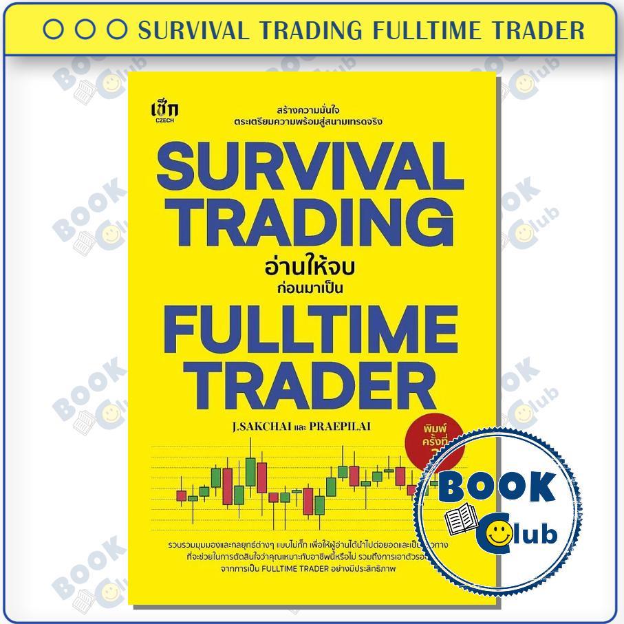 หนังสือ SURVIVAL TRADING อ่านให้จบก่อนมาเป็น FULLTIME TRADER ผู้เขียน: J.SAKCHAI และ PRAEPILAI BK02S