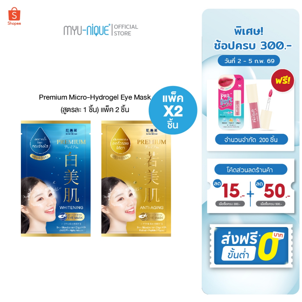 (เซ็ทสุดคุ้ม) HADABIREI PREMIUM MICRO-HYDROGEL EYE MASK ฮาดะบิเรอิ พรีเมี่ยม ไมโคร-ไฮโดรเจล อาย มาสก์