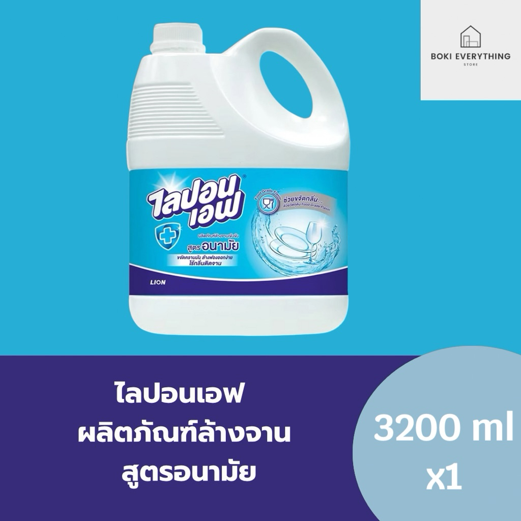 ไลปอนเอฟ ผลิตภัณฑ์ล้างจาน สูตรอนามัย 3200 มล.