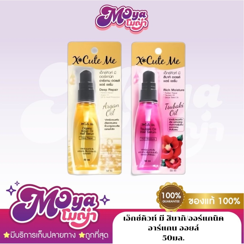 X cute me hair serum เอ็กซ์คิวท์ มี สึบากิ / Organic Argan Oil Hair serum 50ml.