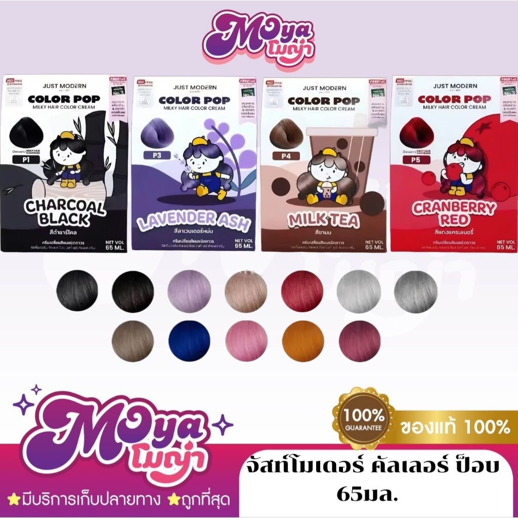 Just Modern (จัสท์โมเดอร์น) Color Pop Milky Hair Color Cream ครีมเปลี่ยนสีผมปราศจากสารแอมโมเนียและพีพีดี 65 มล.