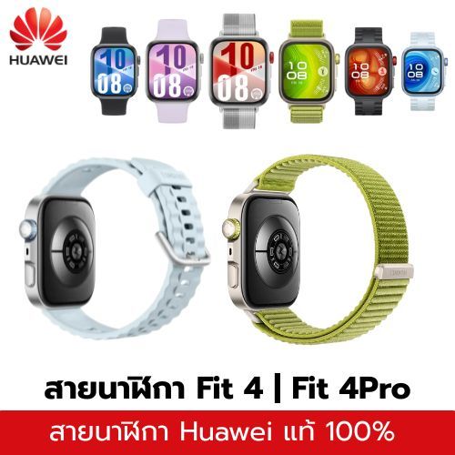 สายนาฬิกาแท้จากโรงงาน | สาย Huawei Watch Fit 4 Pro