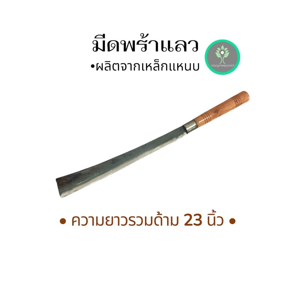 มีดพร้าแหลวยาว23นิ้วรวมด้าม