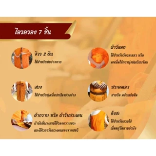 ผ้าไตร7ชิ้น ผ้าไตรมิสลินเกรดAAA สำหรับถวายงานพิธีต่างๆ ราคาประหยัด