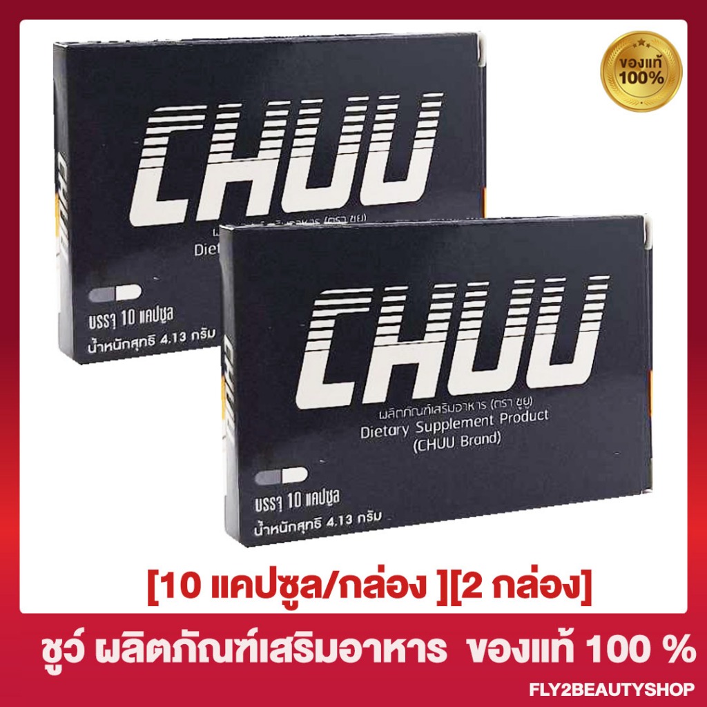 CHU ชูว์ [2 กล่อง] ผลิตภัณฑ์เสริมอาหาร [ไม่ระบุชื่อสินค้าหน้ากล่อง]