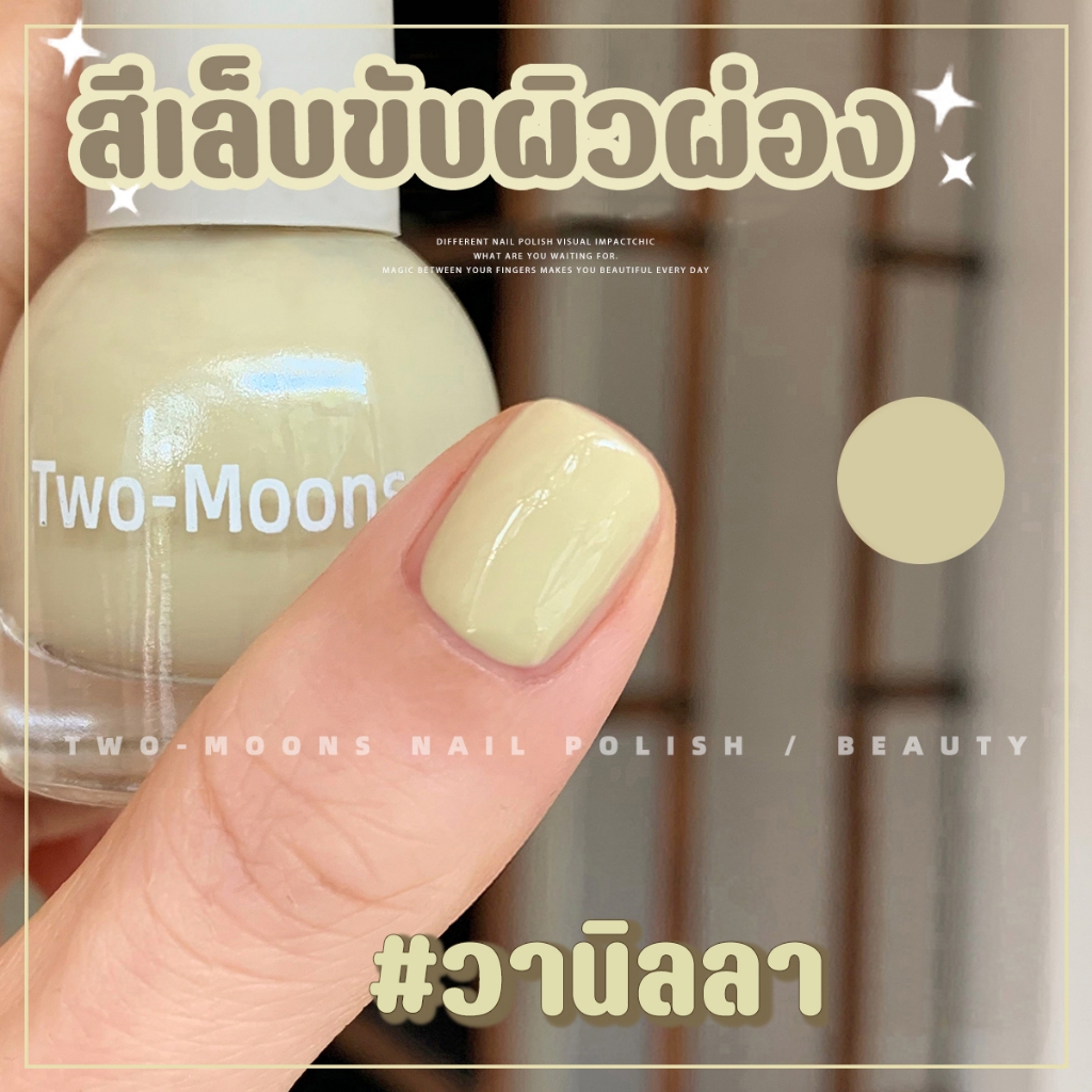 Two-Moons สีทาเล็บกึ่งเจล โทนสุภาพผู้ดี ทาไปทำงานได้ (ลอกออกได้ ไม่ต้องใช้เครื่องอบ) S