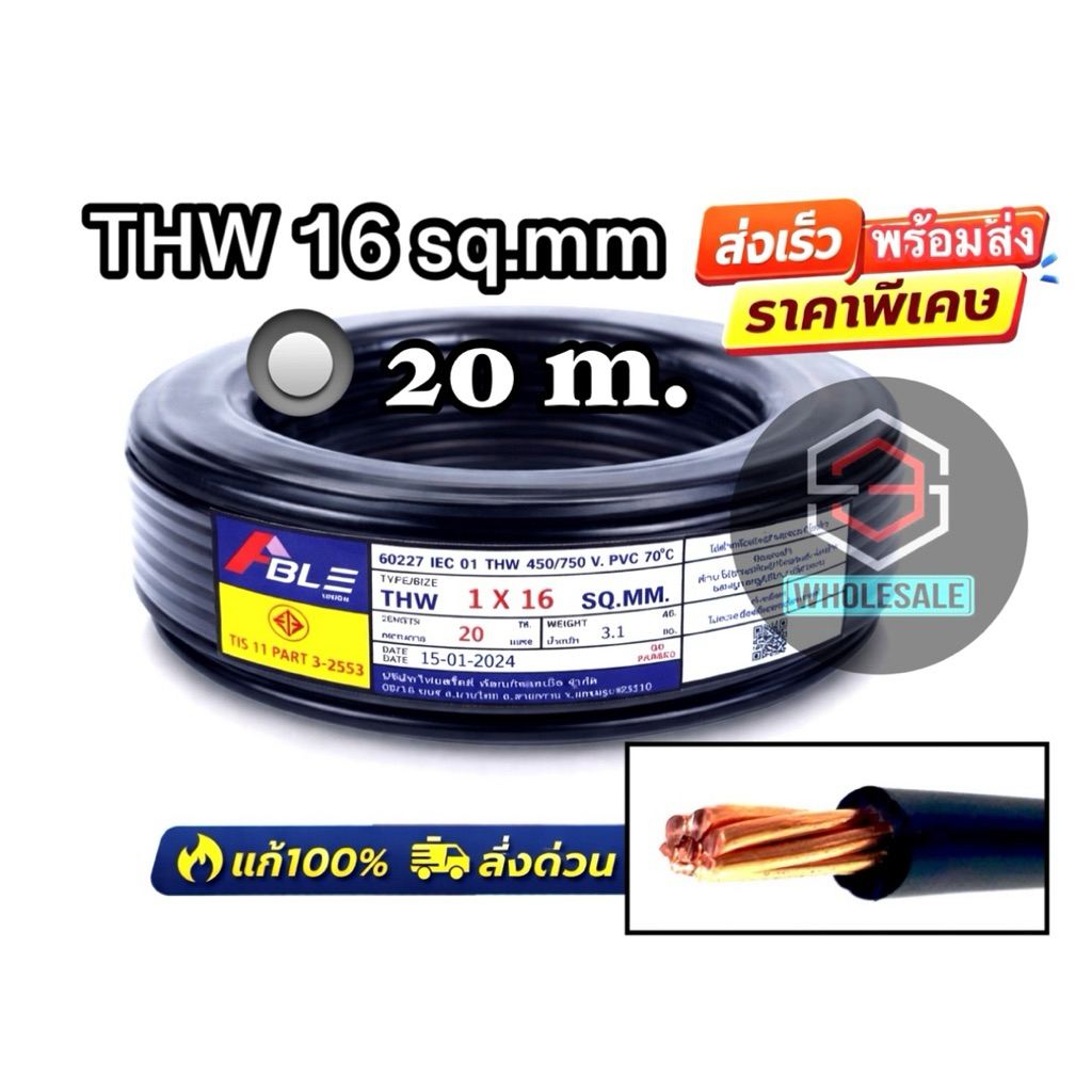 สายไฟ thw 16 sq.mm  ยาว 20 เมตร ยกขด แพ็คเกจ📦