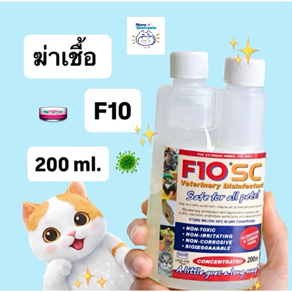 น้ำยาฆ่าเชื้อ F10 SC ปลอดภัยต่อสัตว์เลี้ยง 200ml
