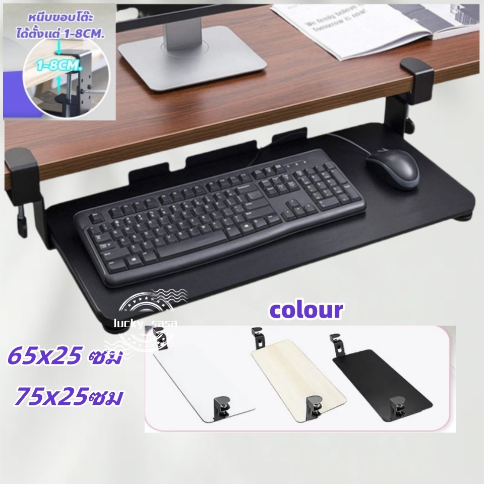 ที่วางคีย์บอร์ด ไม่ต้องเจาะโต๊ะ 65/75cm แข็งแรง สวยงาม ถาดวางคีย์บอร์ด Keyboard tray