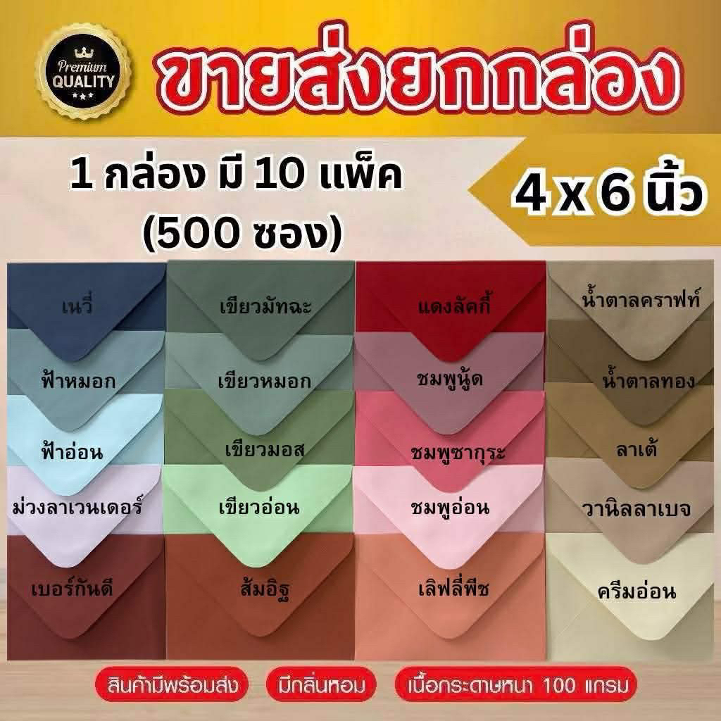 [ซองยุโรปขายส่งยกกล่อง] ซองงานเเต่ง 4x6 นิ้ว พรีเมี่ยม (1กล่อง/500ซอง) หนา 100 แกรม ใส่การ์ดเชิญงานพิธี
