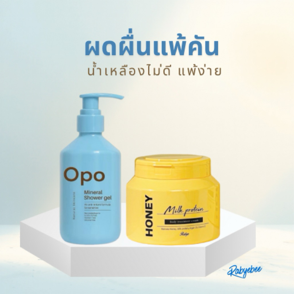 OPO | RABYE คู่ผิวสวยสำหรับผิวแพ้ง่าย ลดผดผื่นคัน อักเสบ ระคายเคือง ผิวแห้ง ขนคุดหาย รอยดำจางลง