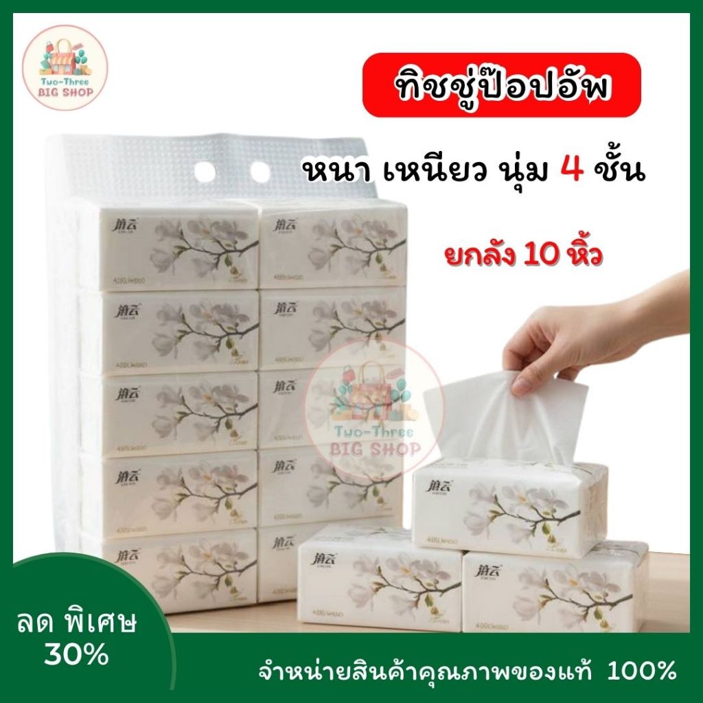 (ยกลัง10หิ้ว) ทิชชู่ ป๊อปอัพ ดอกแมกโนเลีย หนา 4 ชั้น 1หิ้ว10ห่อ กระดาษทิชชู่ กระดาษชำระ