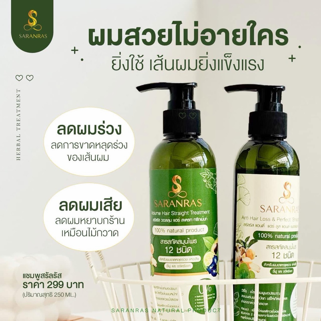 แชมพูสมุนไพรสรัลรัส ผมสวยล็อกผมตรง (ตะกร้าเจ้าของแบรนด์พร้อมส่ง+ของแถม)ลดร่วง ลดรังแค กู้ผมเสีย 🍃