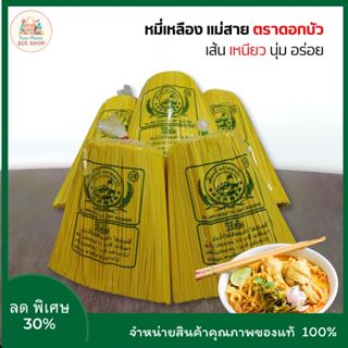เส้นหมี่เหลือง แม่สาย ตราดอกบัว 900-950g. เส้นเหนียวนุ่ม ไม่…
