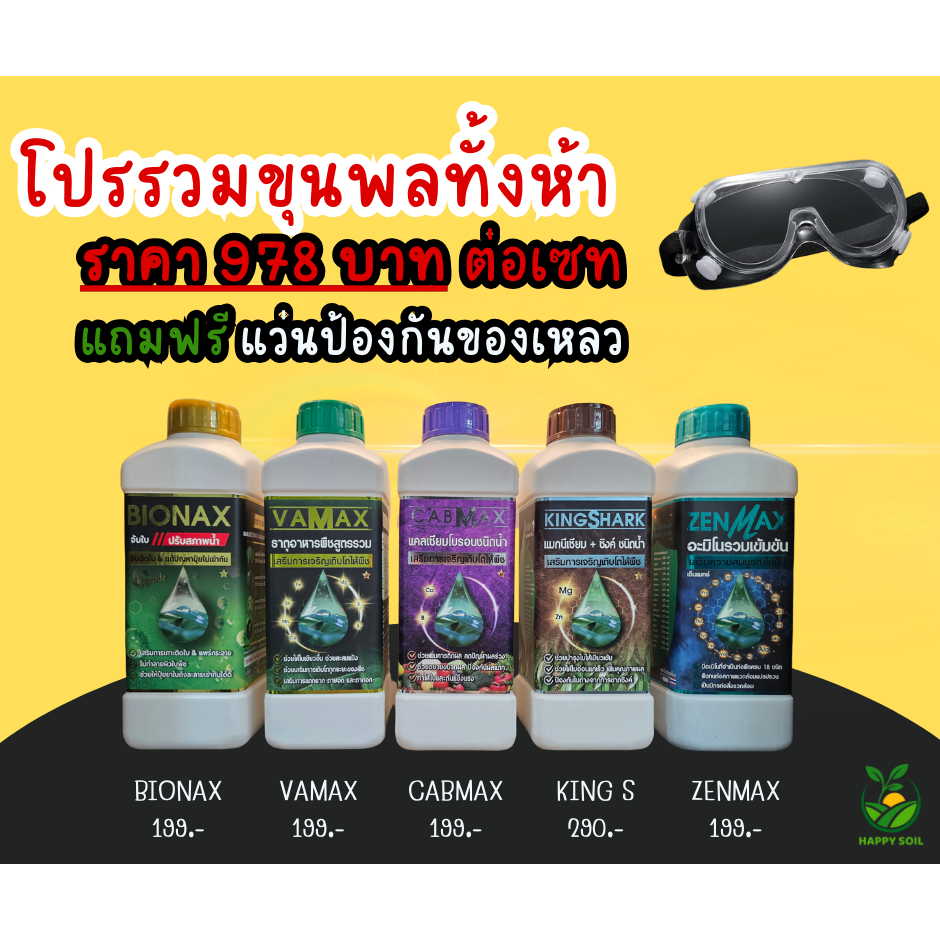 โปรรวมขุนพลทั้งห้า แถม แว่นตากันละออง CABMAX VAMAX