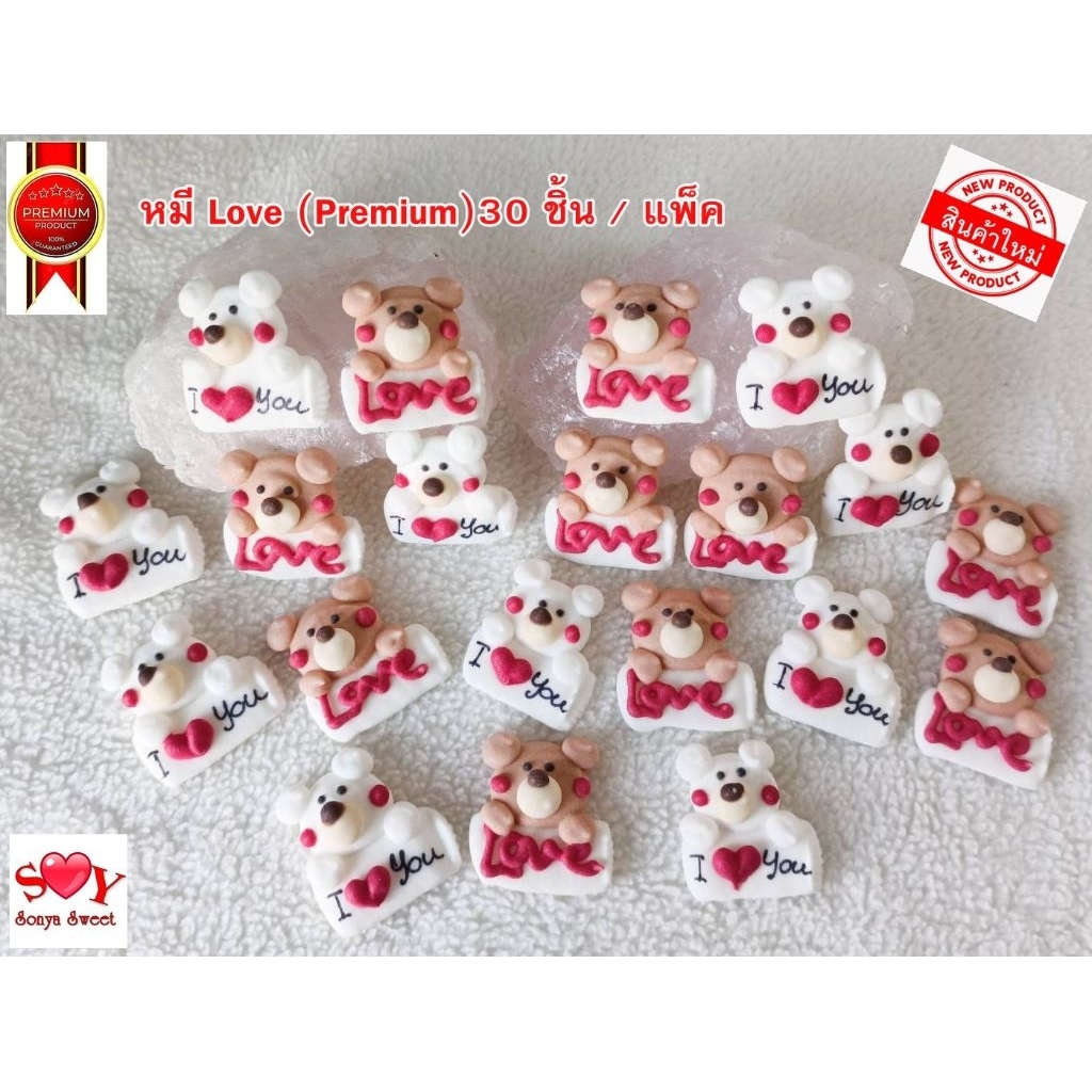 💗 หมี Love น้ำตาลไอซิ่ง Premium (เกรดส่งออก) 30 ชิ้น / ถุง ขนาด2.5 – 3 ซม.