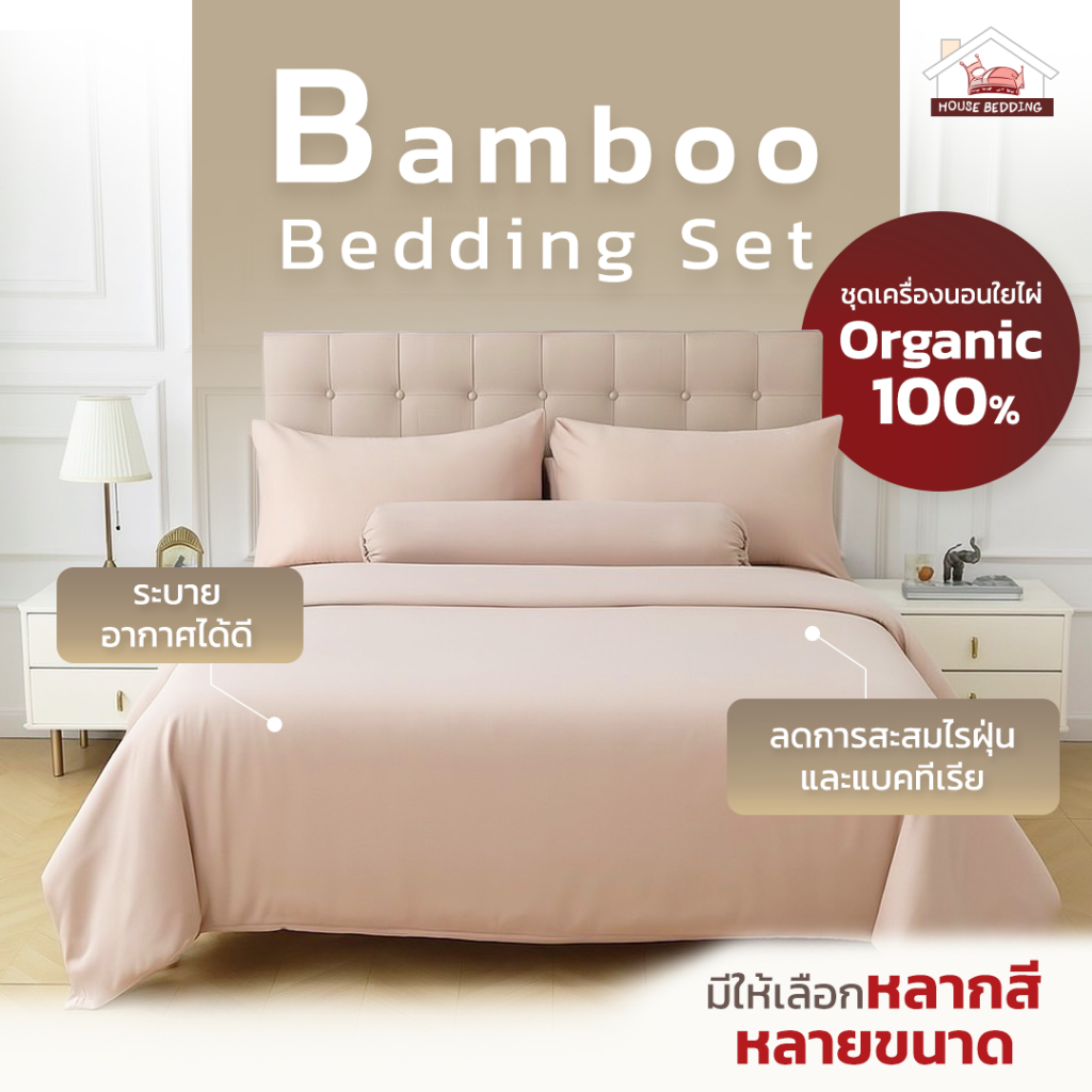 เซ็ตผ้าปู สีพีชเบจ (Peach Beige) รองรับที่นอนสูง 4-15 นิ้ว | ผ้าใยไผ่ออแกนิค Organic Bamboo I กันไรฝุ่น Anti Dust Mite