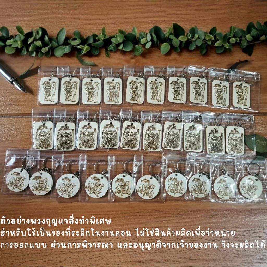 พวงกุญแจไม้สลักเลเซอร์สั่งทำพิเศษ (งานองค์กร/งานอีเวนต์) | ผลิตตามแบบที่ได้รับอนุญาต | ของที่ระลึกจำนวนมาก