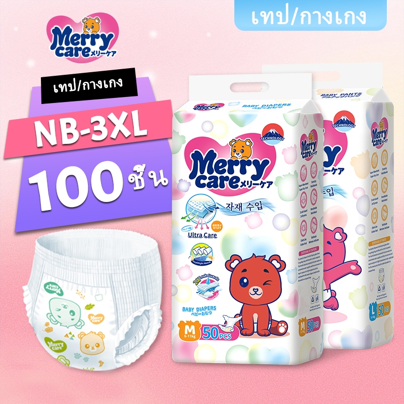 100ชิ้น MerryCare ผ้าอ้อมเด็ก NB-XXXL ผ้าอ้อมเด็ก ซึมซับที่บางเบาและนุ่มพิเศษ