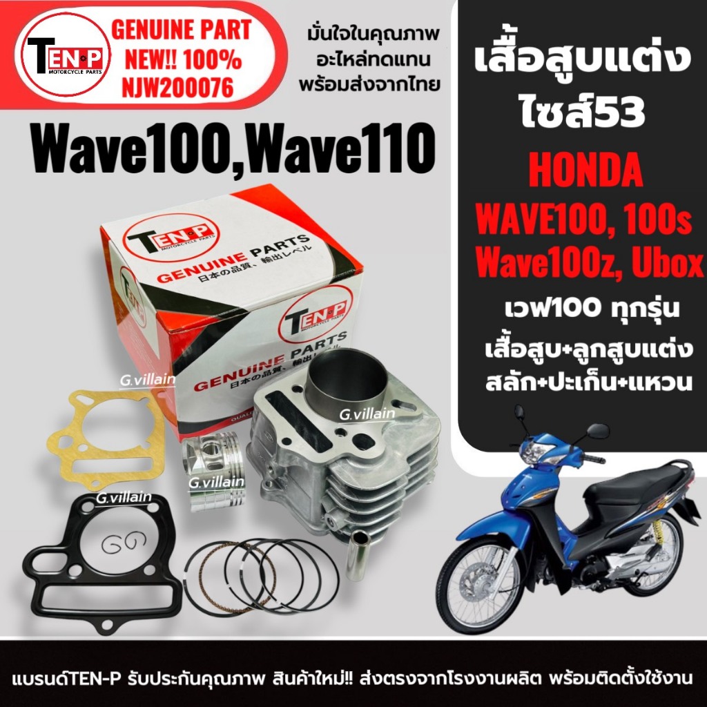 เสื้อสูบแต่ง เวฟ100 WAVE100 WAVE1110 พร้อมลูกสูบ+แหวน+สลัก+บู๊ช (ครบชุด) ไซต์53 เสื้อสูบเวฟ ลูกสูบ