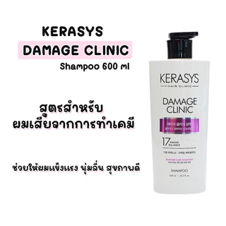 ยาสระผมเกาหลี KERASYS Damage Clinic shampoo 600 ml
