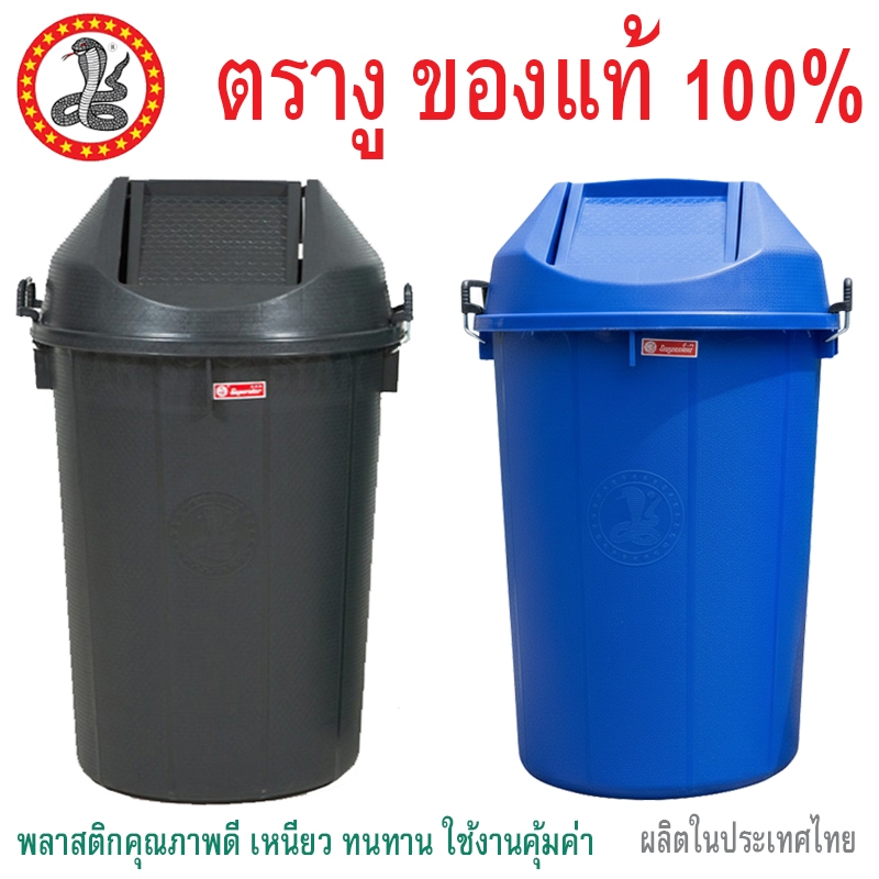 ตรางู ถังขยะพลาสติกฝาแกว่ง ตรางู GB30 ความจุ 100 ลิตร GB22 72 ลิตร
