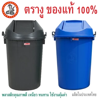 ตรางู ถังขยะพลาสติกฝาแกว่ง ตรางู GB30 ความจุ 100 ลิตร GB22 72 ลิตร