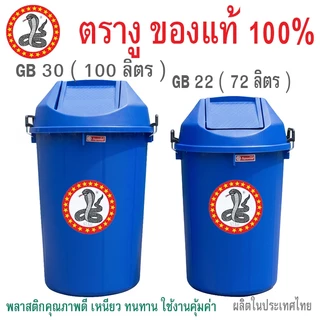 ตรางู ถังขยะพลาสติกฝาแกว่ง ตรางู GB30 ความจุ 100 ลิตร GB22 72 ลิตร