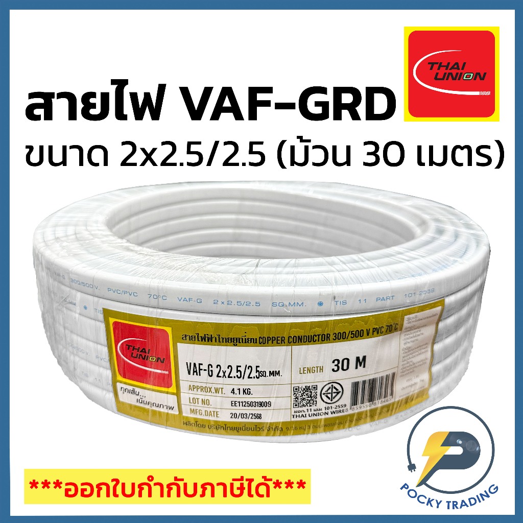 THAI UNION สายไฟ VAF-GRD 2x2.5/2.5 (ม้วน 30 เมตร)