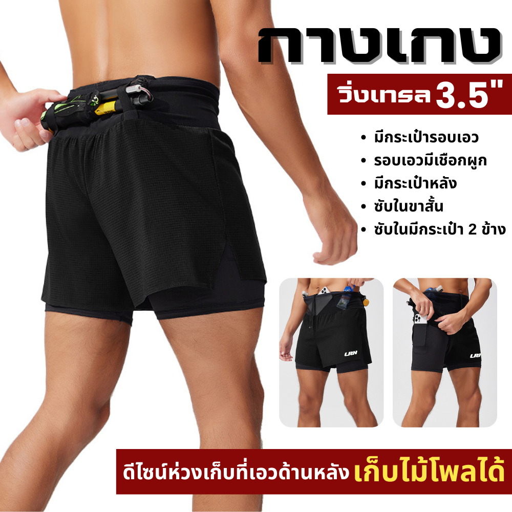 กางเกงวิ่งขาสั้น วิ่งเทรล วิ่งมาราธอน 3.5" เบาแห้งไว ซับในขาสั้น มีกระเป๋ารอบเอว ด้านหลังเก็บไม้โพลได้ (F14)