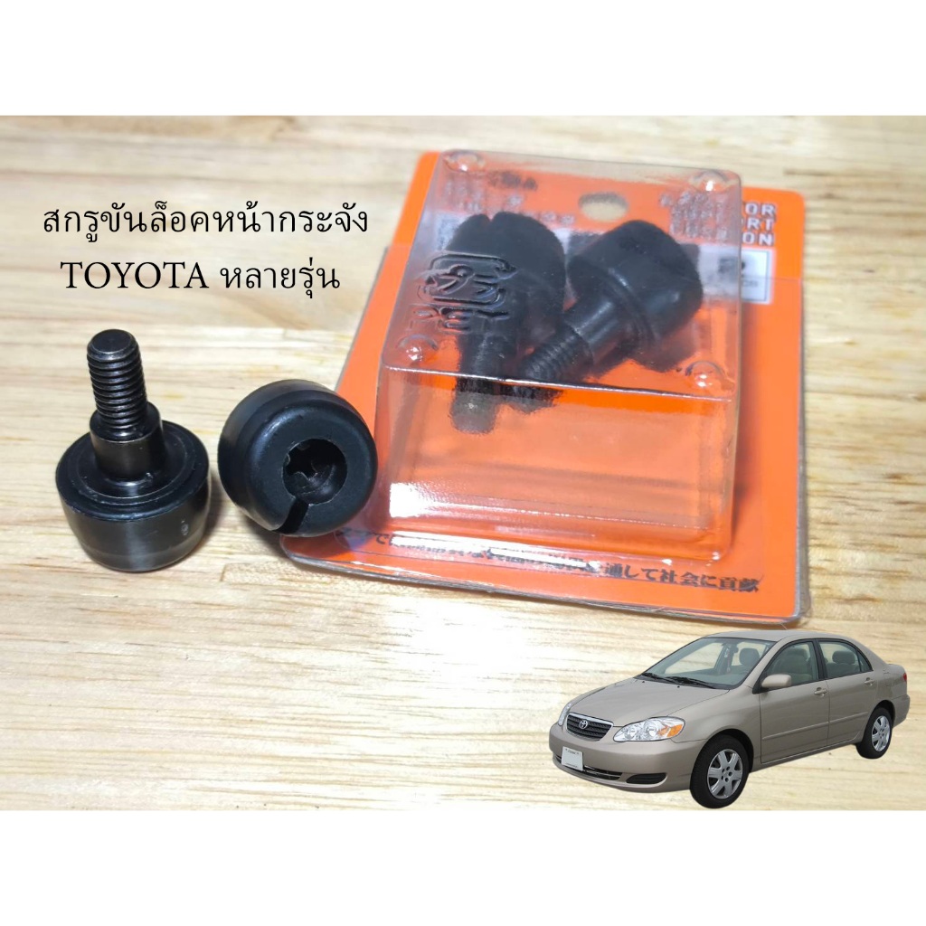 สกรูขันล็อคหน้ากระจัง ALTIS หน้าหมู VIOS 03-06 , และ TOYOTA หลายรุ่น A-53119-12150