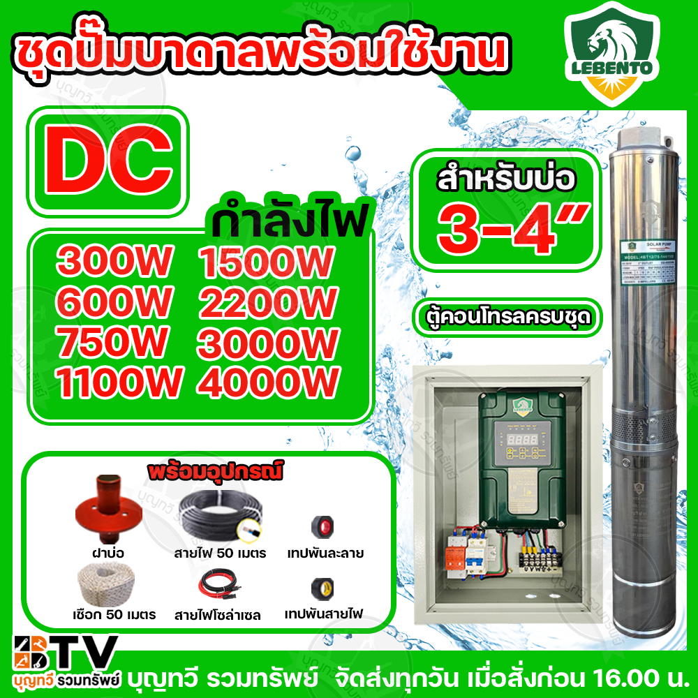 LEBENTO ปั๊มน้ำบาดาลโซล่าเซลล์ DC ชุดพร้อมใช้ 300W 750W 1100W 1500W 2200W 3000W 4000W ลงบ่อ 3 นิ้ว และ บ่อ 4 นิ้ว ขึ้นไป