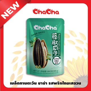 ChaCha    รสใหม่! พริกไทยเสฉวน ขนาด 160g เมล็ดทานตะวัน คัดเก…