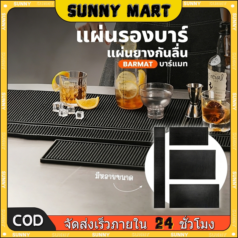 SUNNY แผ่นรองบาร์ ที่รองแก้วกันลื่นและกันน้ำ รุ่นหนาพิเศษ bar mat อุปกรณ์เชคเกอร์