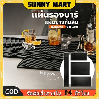 SUNNY แผ่นรองบาร์ ที่รองแก้วกันลื่นและกันน้ำ รุ่นหนาพิเศษ bar mat อุปกรณ์เชคเกอร์