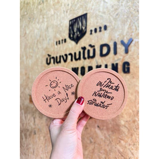 จานรองแก้วไม้ cork พร้อมเลเซอร์ ขั้นต่ำ 2 ชิ้น | สั่งเยอะมีราคาส่ง
