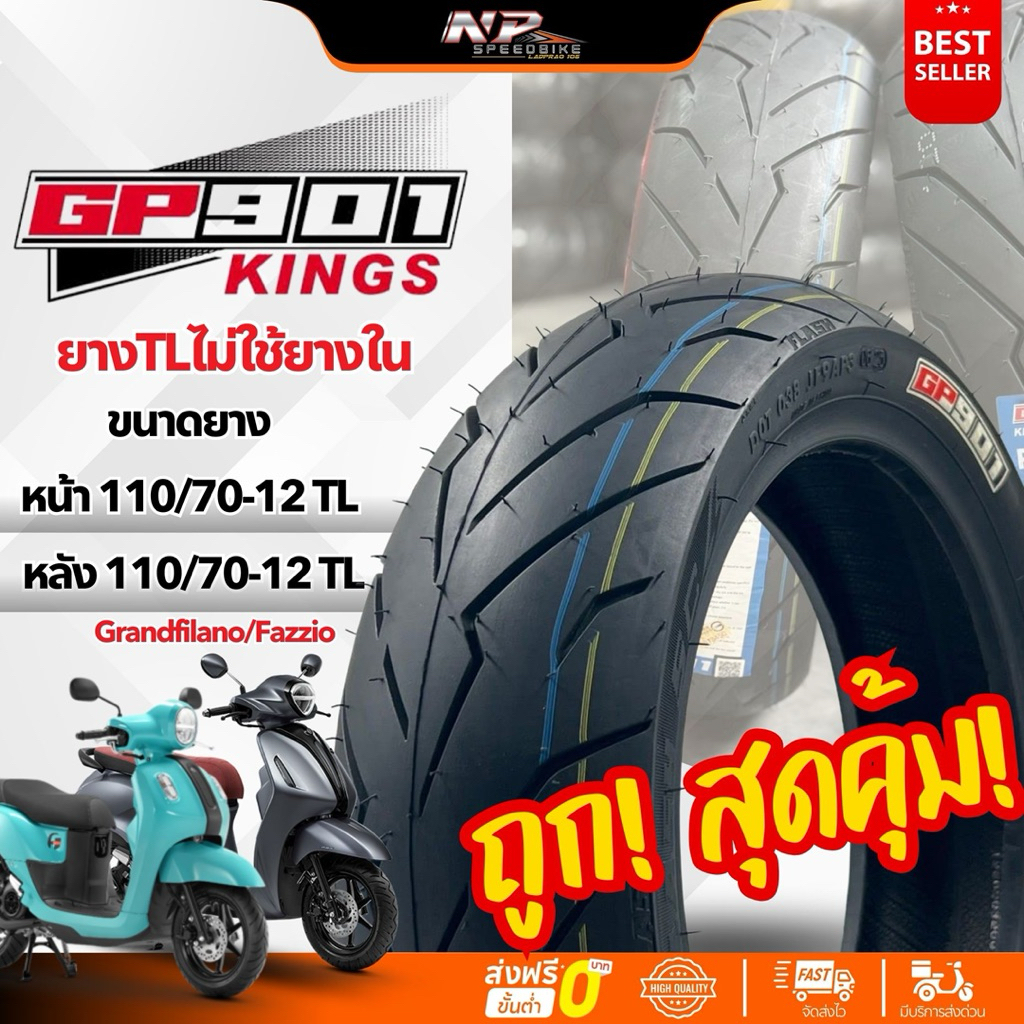ยางGP901รุ่นP6240Flash Helios GP901 ยางป้ายฟ้า ใส่ Fazzio Drandfilano ขนาด 110/70-12 ตรงรุ่นไซซ์เดิม
