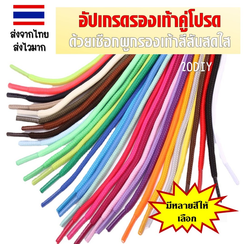 R01เชือกผูกรองเท้าแบบกลม 120เซน (ขายเป็นคู่) สีสดใส สำหรับรองเท้าผ้าใบ รองเท้ากีฬา รองเท้าลำลอง คุณภาพดี เส้นใยถักแน่น