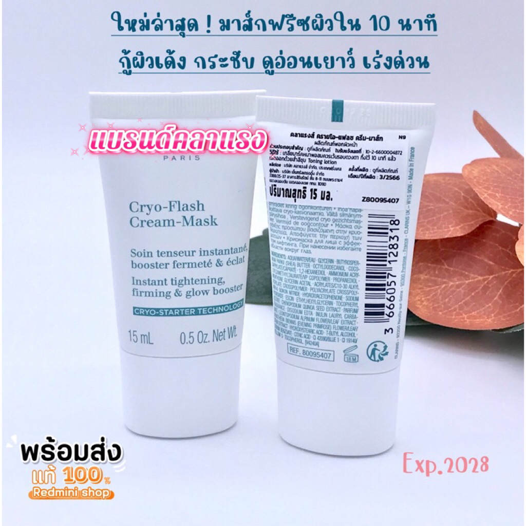 🔺💯ป้าEไทย🔺รุ่นใหม่ Cryo flash cream mask 8/15/30 ml. ❄️มาส์กฟรีซผิวให้เด้งกระชับใน10นาที