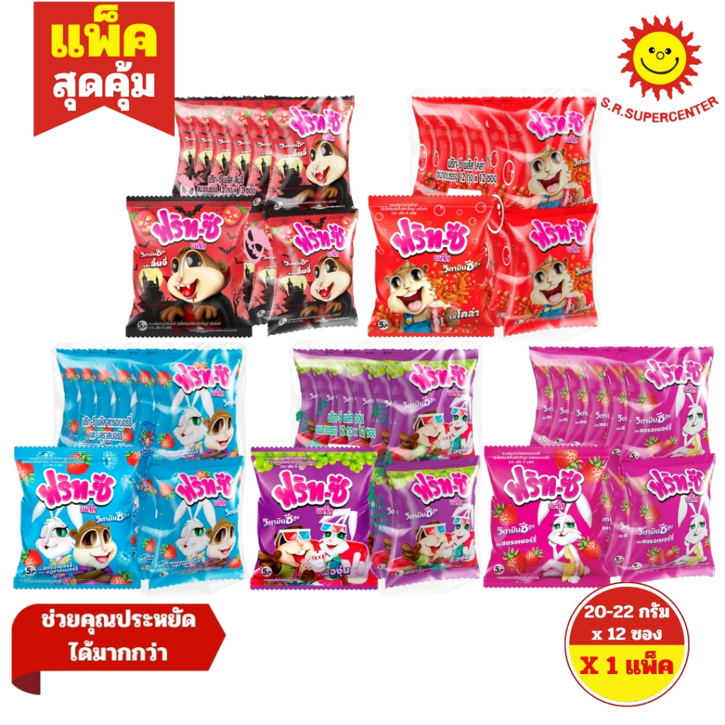 [ 1แพ็ค ] FRIT-C ฟริท-ซี ขนมฟรุตกัมมี่ ขนาด 20-22 กรัม รุ่น 5บาท(1แพ็ค 12ซอง)