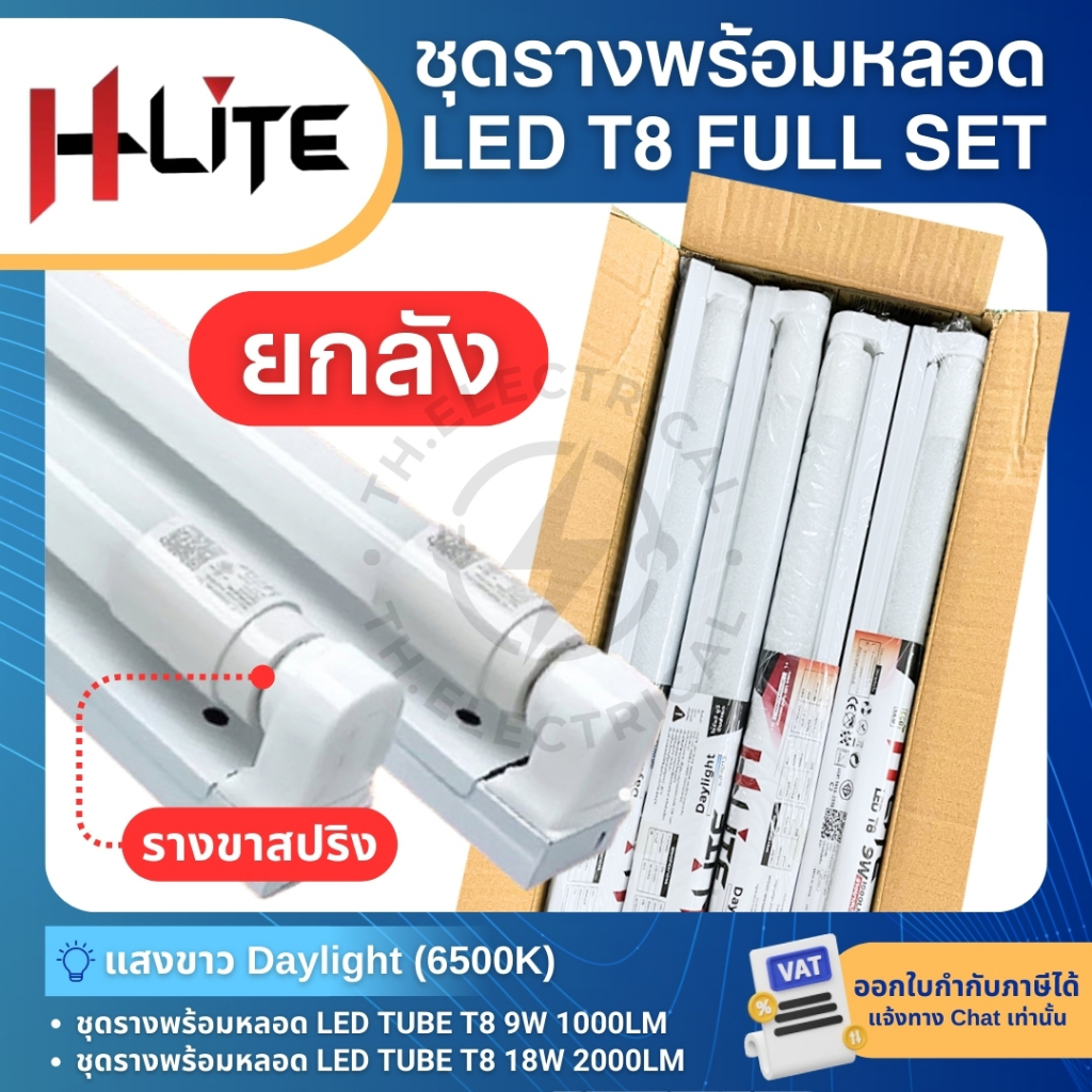 (ยกลัง20หลอด) H-LITE ชุดรางพร้อมหลอดไฟ LED T8 TUBE 9W 18W แสงขาว รุ่น ECO-DOUBLE-ENDED รางขาสปริง