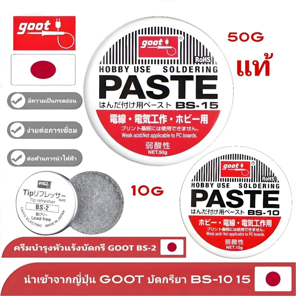 Goot ฟลักซ์น้ำยาช่วยบัดกรี Flux น้ำยาประสาน (10g,50g) รุ่น BS-10,15และน้ำยาฟื้นฟู Made in Japan