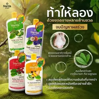 Narda นารดาแชมพูสมุนไพร 250ml.& 500ml.(เซตแพค)