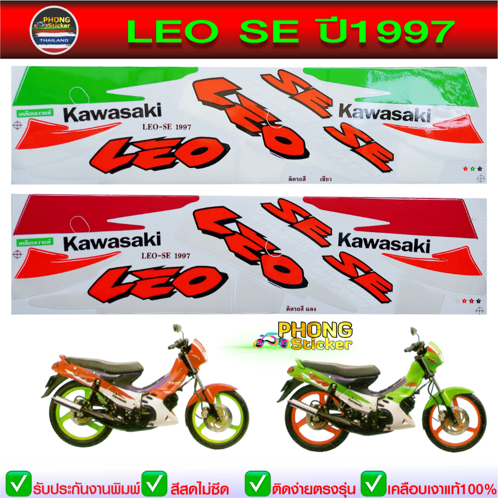 สติ๊กเกอร์ LEO SE ปี 1997 สติ๊กเกอร์ KAWASAKI ลีโอ SE ปี 1997 (สีสวย สีสด สีไม่เพี้ยน)