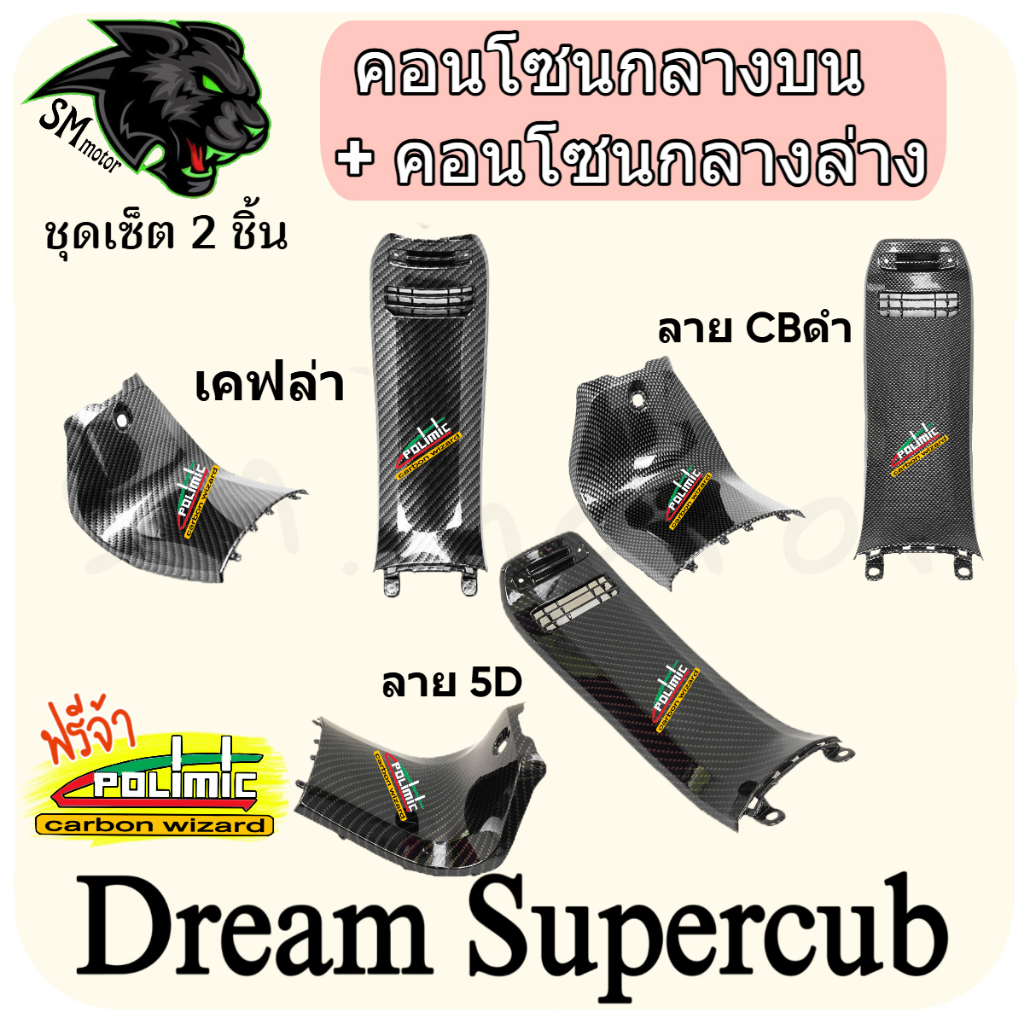 ชุดเซ็ต 2 ชิ้น คอนโซนกลางบน + คอนโซนกลางล่าง DREAM SUPERCUB (งาน ABS) พร้อมเคลือบเงา ฟรี!!! สติ๊กเกอร์ POLIMIC 2 ชิ้น
