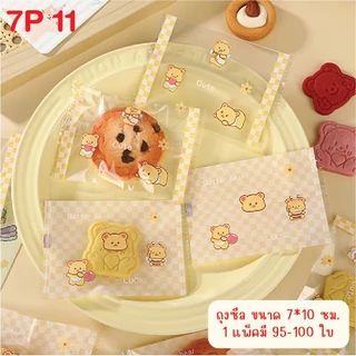 **ถุงซีล-7** ใส่คุกกี้ ขนาด 7 x 10 cm. มีหลากหลายลายให้เลือกช้อป! บรรจุแพ็คละ 95-100 ใบ