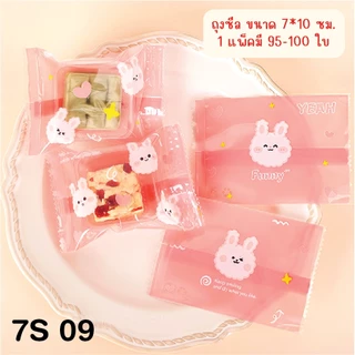 **ถุงซีล-7** ใส่คุกกี้ ขนาด 7 x 10 cm. มีหลากหลายลายให้เลือกช้อป! บรรจุแพ็คละ 95-100 ใบ