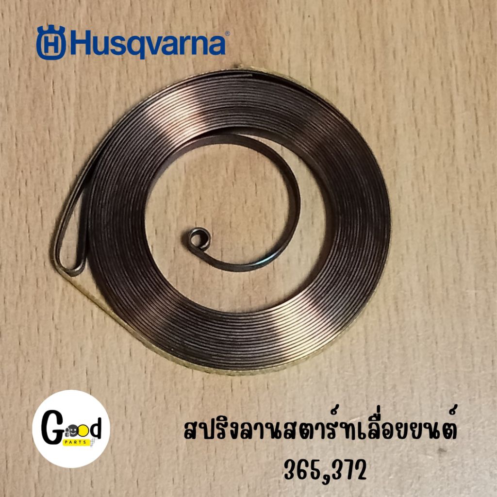 อะไหล่ สปริงลานสตาร์ท เลื่อยยนต์husqvarna365,372 อะไหล่ฮุสวาน่า อะไหล่เลื่อยยนต์